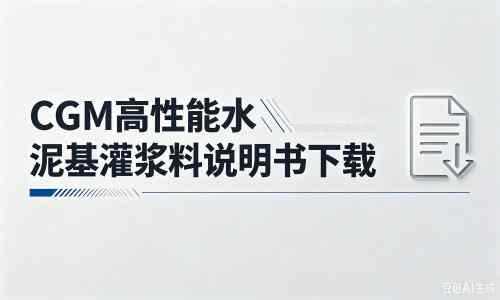 文教镇厂家：CGM高性能水泥基灌浆料说明书PDF（纯白无LOGO）